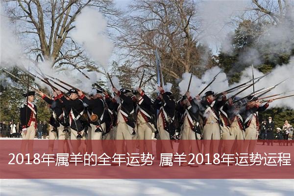 2018年属羊的全年运势 属羊2018年运势运程