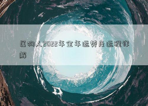 男孩起名属狗 属狗人2022年全年运势及运程详解