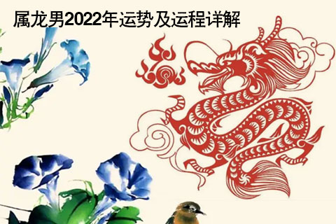 今年属龙财运怎么样 2021年属龙的不顺，属龙的今年运势怎么样2021