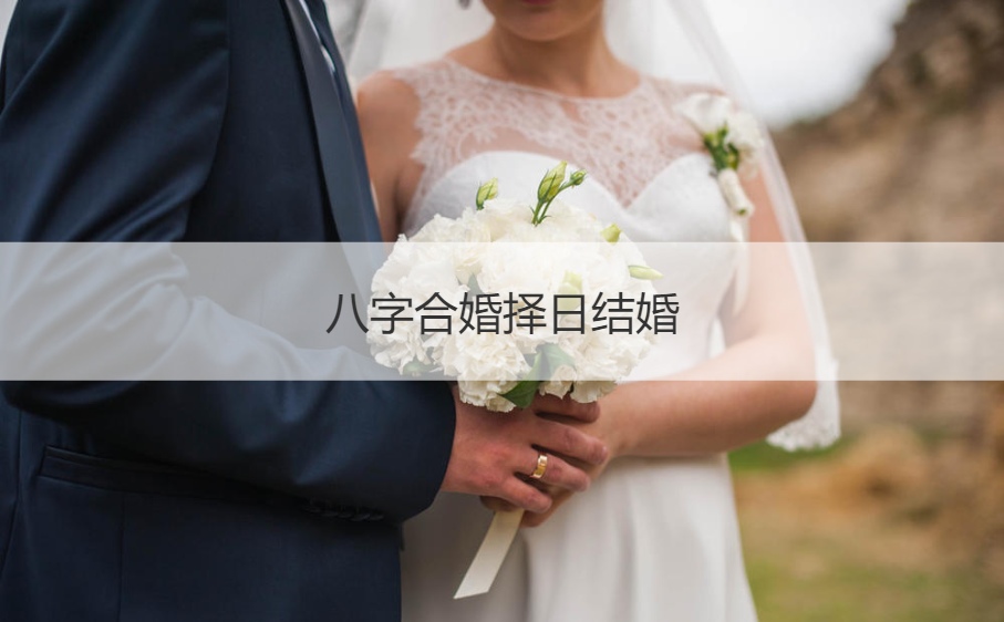 八字合婚择日结婚  2023年嫁娶吉日