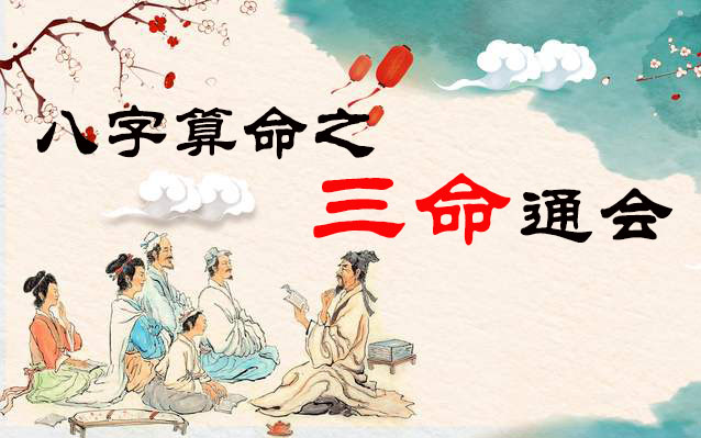 1959年11月28日22时出生的人八字算命之三命通会