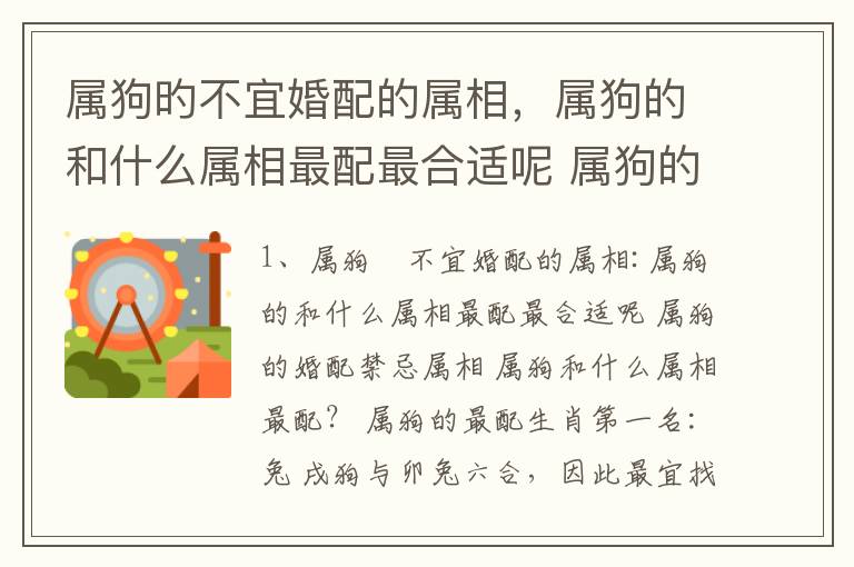 属狗旳不宜婚配的属相，属狗的和什么属相最配最合适呢 属狗的婚配禁忌属相