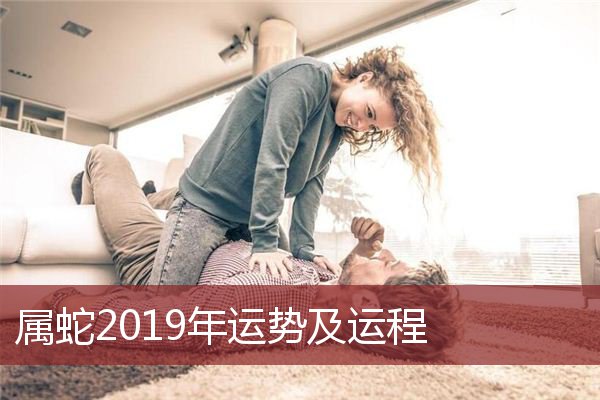 属蛇之人2019年运势分析，不是太遥远的未来