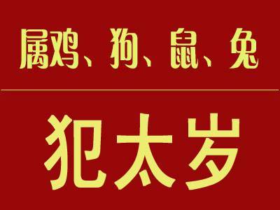 明年犯太岁的属相是谁呢？太岁怎么办？