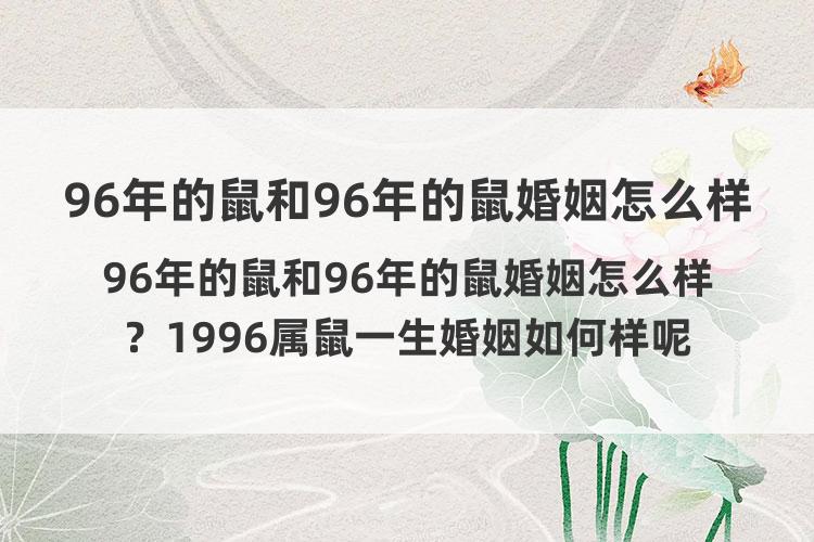 96年的鼠和96年的鼠婚姻怎么样？1996属鼠一生婚姻如何样呢