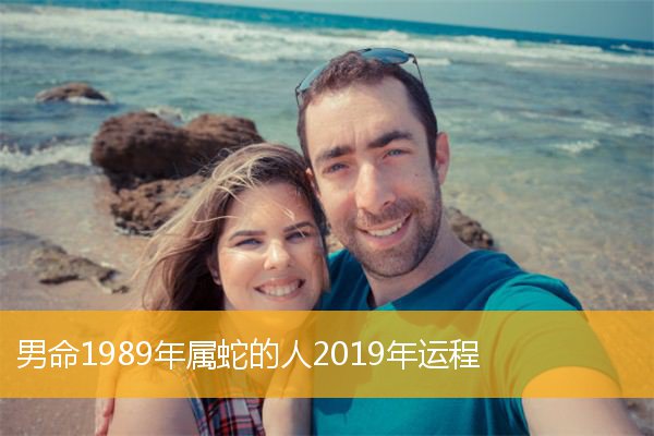 1989年属蛇的人2019年运程及破解小人内战