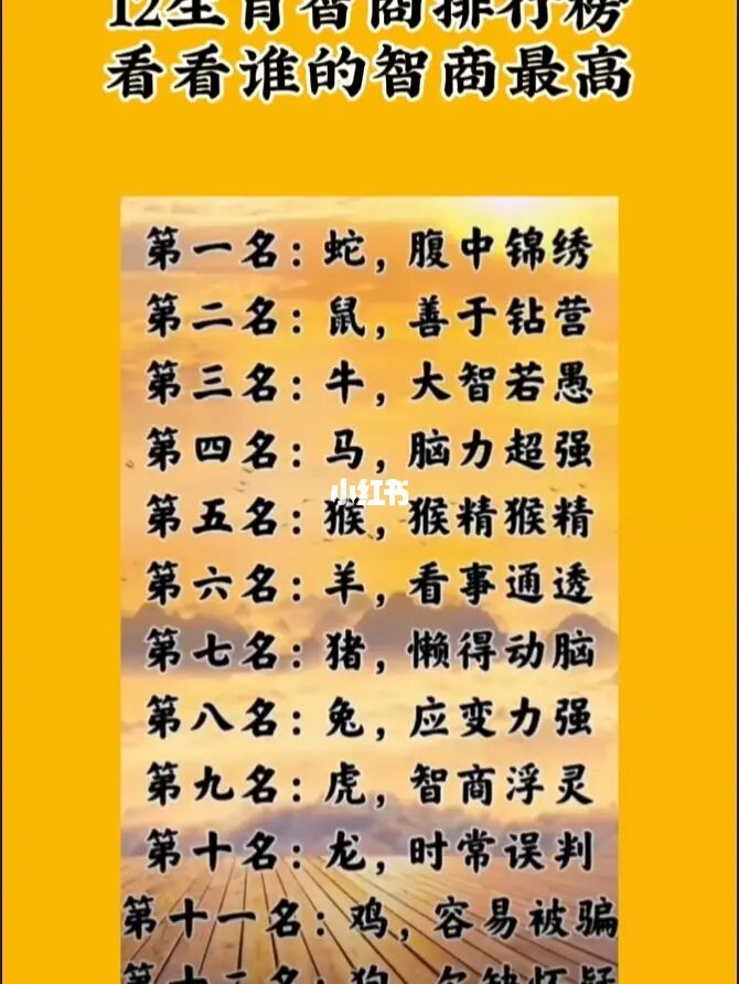 12生肖最差劲的生肖是哪个十二生肖智商高低排行榜