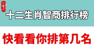 12生肖最差劲的生肖是哪个十二生肖智商高低排行榜