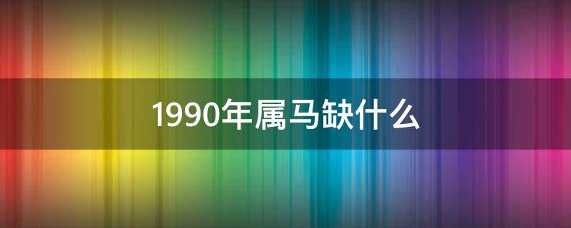 1978年属马五行属什么？什么破财的地方