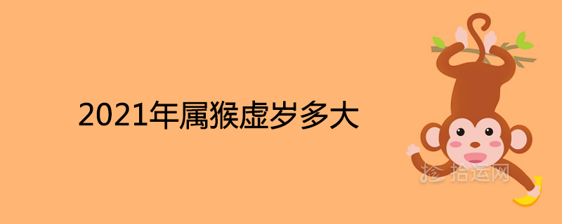 属猴的今年多大了了？推算如下虚岁多大了虚岁虚岁？