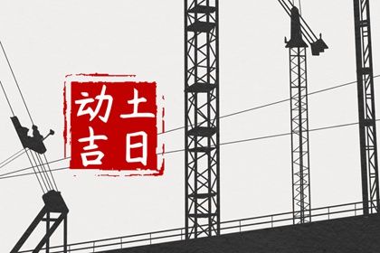 2023年3月哪天适合动土日子的详细一览表宜忌