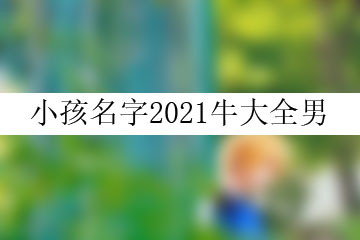 属牛的人在起名中的特点的宜用字