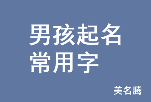 属牛的人在起名中的特点的宜用字