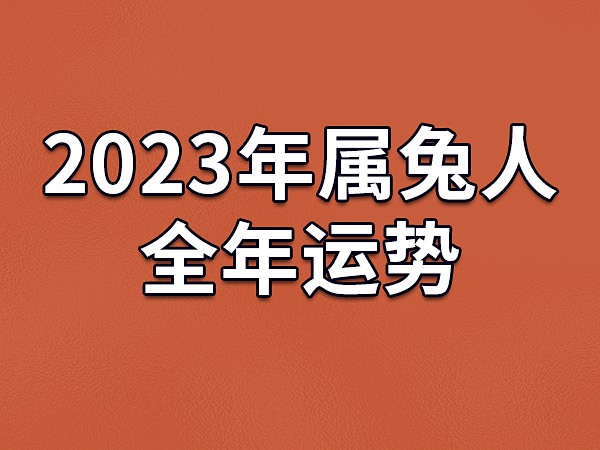 属兔2017年运势及每月运程详解