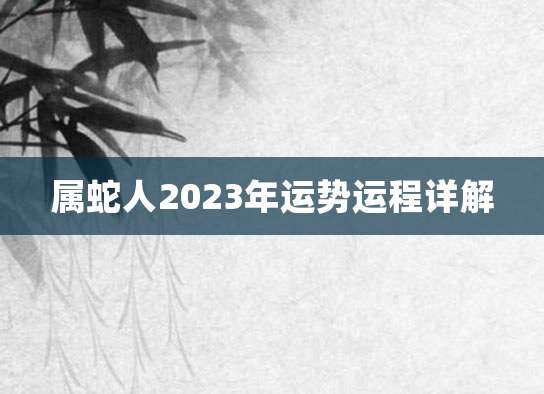 属蛇人2023年运势运程详解