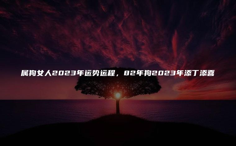 2023年运气最旺的三大生肖，属狗人未来十年运势预测