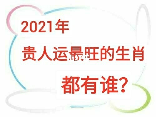 十二生肖出生时辰好命分析肖的人