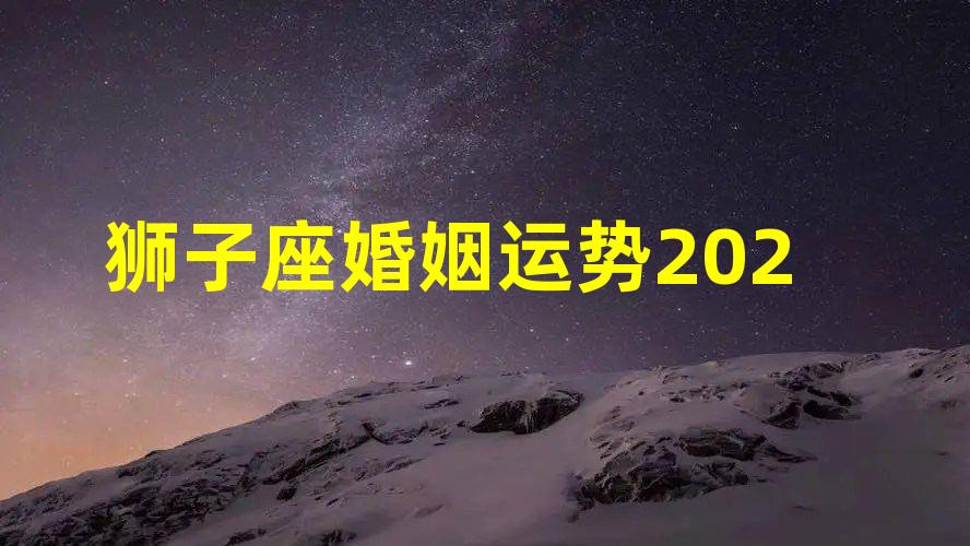 狮子座2023年的全年运势很理想，事业不需要担心