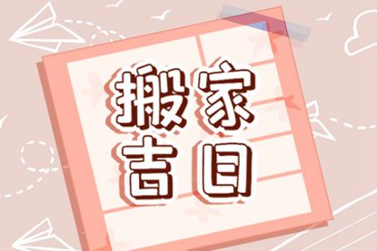 属兔人搬家吉日2023年和2021年搬家黄道吉日