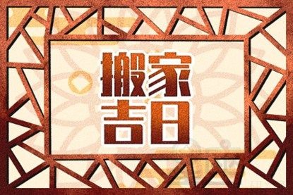 2021年搬家黄道吉日有几天，你家有吗？