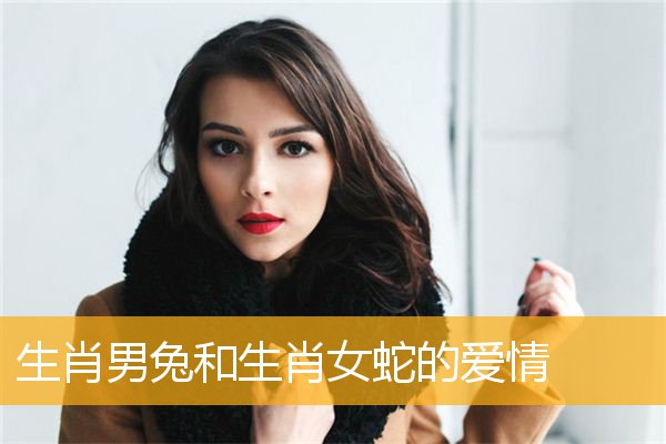 女兔男蛇婚姻相配吗？女蛇怎么办