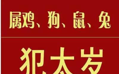 2017年属鼠、兔、鸡、狗犯太岁化解方法！