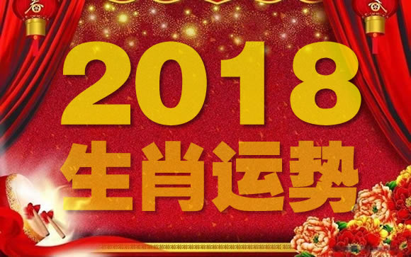 2018狗年到自己的运势如何？12生肖「新年运势」