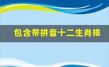 十二生肖排列顺序表儿歌，看看你是哪种？