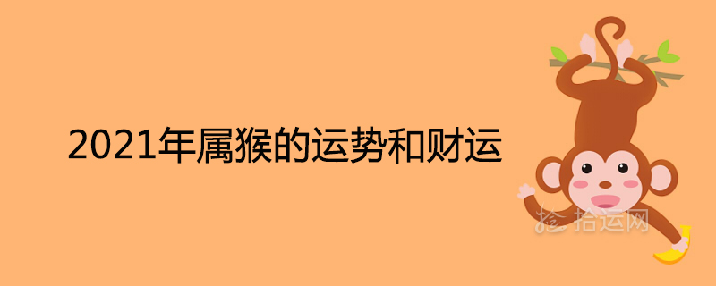 2022年属猴的财运方位在西北、东北方