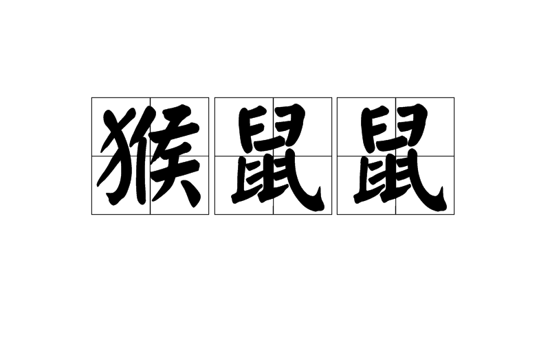 只要生肖鼠可以用心，一切困难都能迎刃而解