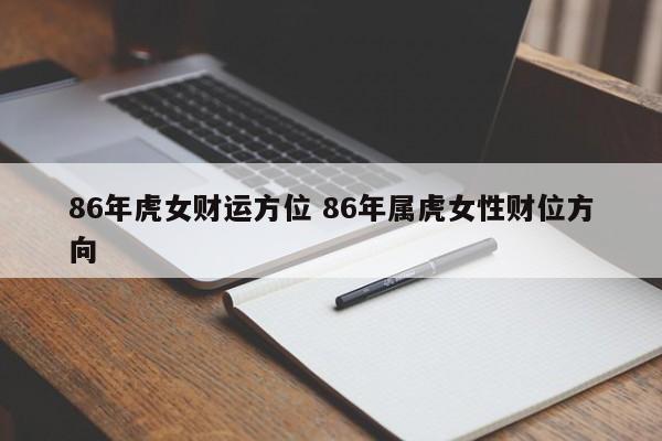 2017年属虎的财运在哪个方向？你知道吗？