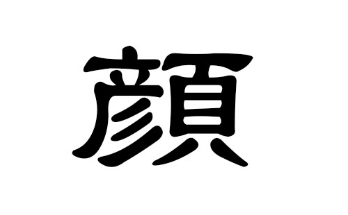 谷姓男孩带颜字的名字（18+17=35）