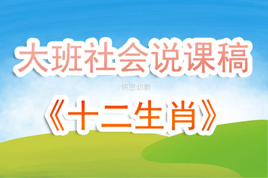 大班社会《十二生肖》说课稿含反思适用于大班的社会主题教学活动