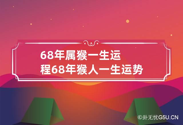 68年属猴的朋友们有什么运势呢？有你吗？