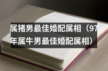 属猪人的婚配结果，看看你是哪种？