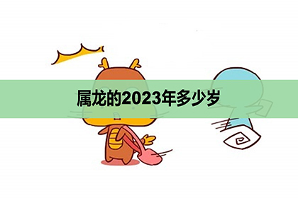 2022年属龙的人多大了？虚岁虚岁2000年