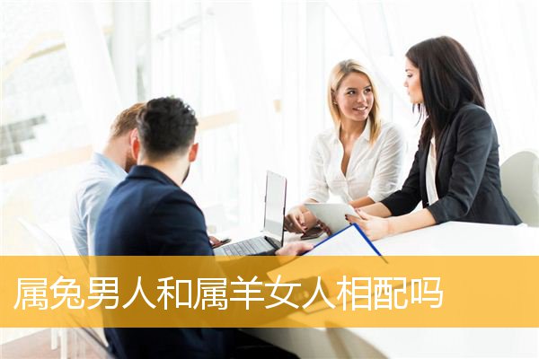 属羊的女人分手之后会复合的吗？