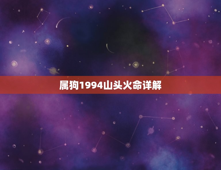 属狗1994山头火命详解，1994年是什么命？1994年出生的属狗人的  第1张