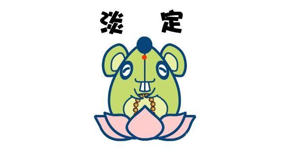 属老鼠今年的运势：属鼠今年运程好不好？