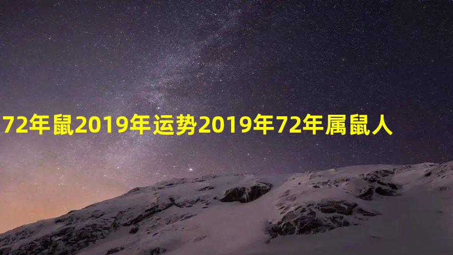 72年鼠2019年运势 2019年72年属鼠人的全年运势