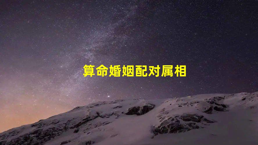 算命婚姻配对属相