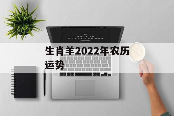 生肖羊2022年农历运势