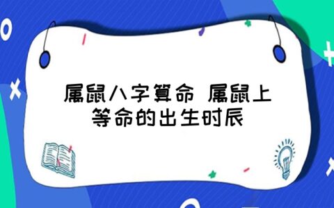 属鼠的人一生命运如何，属羊人命运如何