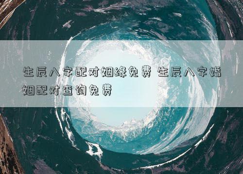 揭秘生辰八字配对姻缘的奥秘在追求幸福的人生道路上