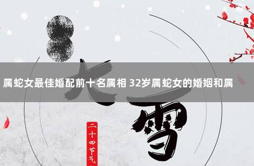 属蛇的和什么属相最配揭秘12属相婚配表