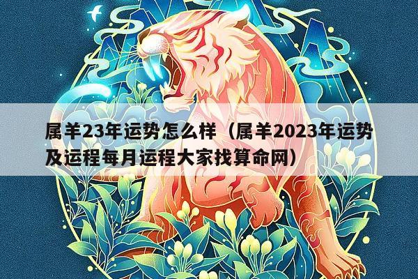 属羊人2023年全年运势运程及事业运势分析!