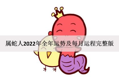 属蛇2023年属蛇女全年运势每月每月一飞冲天