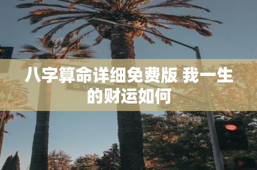 风水堂:八字算命的角度分析你一生的财运如何