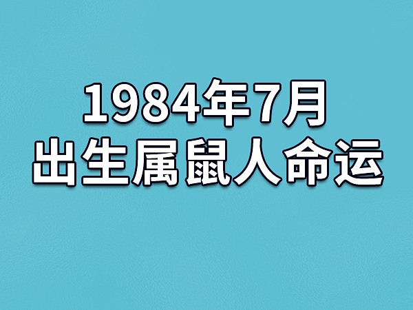 （李向东）属鼠的几月出生最好命运如何改变