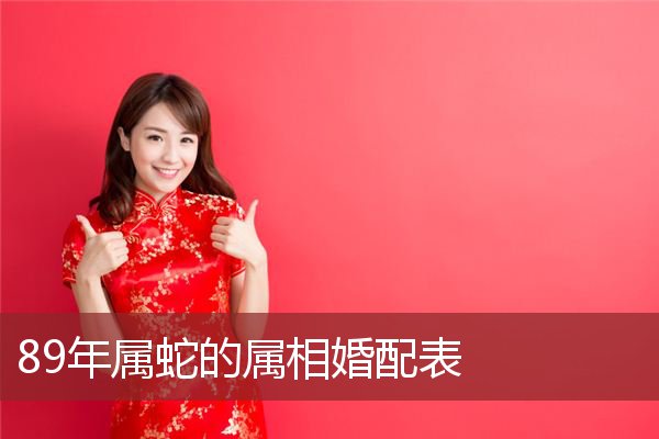 猴和蛇相配婚如何以及属猴的与什么属相比较配